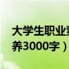 大学生职业素养3000字作文（大学生职业素养3000字）