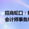 招商蛇口：拟聘请毕马威华振担任2024年度会计师事务所