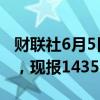 财联社6月5日电，沪镍期货主力合约跌超2%，现报143520元/吨。