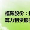 福鞍股份：拟2.45亿元设立合资公司 开拓AI算力租赁服务业务