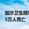 加沙卫生部门：本轮巴以冲突已致加沙超3.65万人死亡