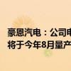 豪恩汽电：公司电子后视镜系统产品已取得多家客户定点 并将于今年8月量产