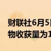 财联社6月5日电，俄罗斯仍然预计2024年谷物收获量为1.32亿吨。