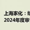 上海家化：续聘普华永道中天会计师事务所为2024年度审计机构