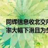 同辉信息收北交所下发的年报问询函：要求说明收入、毛利率大幅下滑且为负的具体原因