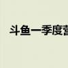 斗鱼一季度营收10.4亿元 同比下降29.9%