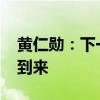 黄仁勋：下一波浪潮是物理AI 机器人时代已到来