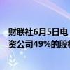 财联社6月5日电，英特尔表示阿波罗将以110亿美元收购合资公司49%的股权。