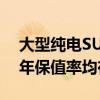 大型纯电SUV中最保值的国产品牌！蔚来三年保值率均在60%以上