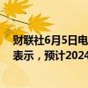 财联社6月5日电，Galaxy Digital的Michael Novogratz表示，预计2024年年底比特币价格达到10万美元或更高。