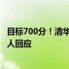 目标700分！清华毕业生35岁再考清华 被质疑浪费资源：本人回应