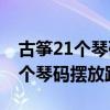 古筝21个琴码摆放距离示意图1.63（古筝21个琴码摆放距离）