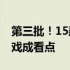 第三批！15款进口游戏获批版号 跨平台IP游戏成看点