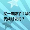 又一家降了！华兰四价流感疫苗加入“降价团”，高毛利时代成过去式？