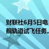 财联社6月5日电，美国联邦航空局批准了SpaceX第四次星舰轨道试飞任务。