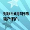 财联社6月5日电，据报道，WeWork预计将于6月中旬脱离破产保护。