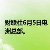 财联社6月5日电，耐克裁员行动扩散至该公司位于荷兰的欧洲总部。