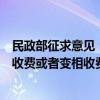 民政部征求意见：互联网公开募捐服务平台不得向慈善组织收费或者变相收费