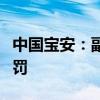 中国宝安：副总裁因涉嫌内幕交易被证监会处罚