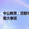 中公教育：目前生产经营活动正常 不存在应披露而未披露的重大事项