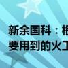 新余国科：根据客户要求提供商业航天领域所要用到的火工品