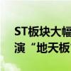 ST板块大幅反弹 ST英飞拓、ST春天双双上演“地天板”