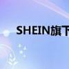 SHEIN旗下二手交易平台将在欧洲上线