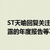 ST天喻回复关注函：主要股东之间不存在重大分歧 前期披露的年度报告等不存在需更正之处