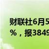 财联社6月5日电，日经225指数收盘跌0.89%，报38490.17点。