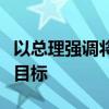 以总理强调将实现包括消灭哈马斯在内的全部目标