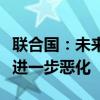 联合国：未来半年全球多地粮食不安全状况将进一步恶化