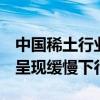 中国稀土行业协会：5月份稀土价格指数总体呈现缓慢下行趋势