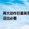 两大动作巨星吴京李连杰会面 疑合作新片《镖人》：网友喊话出必看