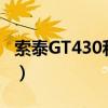 索泰GT430和七彩虹210哪个好（索泰gt430）