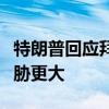 特朗普回应拜登：核武器比气候变化对美国威胁更大