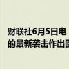 财联社6月5日电，伊朗革命卫队称将对以色列在叙利亚发动的最新袭击作出回应。