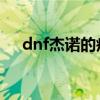 dnf杰诺的疾速太刀（杰诺的疾速太刀）