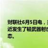 财联社6月5日电，美国驻黎巴嫩大使馆表示，据报道，在大使馆入口附近发生了轻武器射击。美国驻贝鲁特大使馆设施和团队仍然处于安全状态。