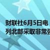 财联社6月5日电，以色列总理内塔尼亚胡表示，准备在以色列北部采取非常强硬的行动。