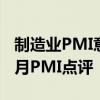 制造业PMI意外收缩，有效需求待提振——5月PMI点评