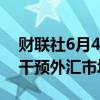 财联社6月4日电，丹麦央行表示未在五月份干预外汇市场。、