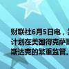 财联社6月5日电，知情人士称，由贝莱德和城堡证券支持的一个集团正计划在美国得克萨斯州启动一家新的证券交易所，旨在挑战纽交所和纳斯达克的繁重监管。