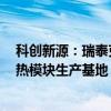 科创新源：瑞泰克拟3亿元投资建设新能源汽车动力电池散热模块生产基地