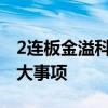 2连板金溢科技：不存在应披露而未披露的重大事项