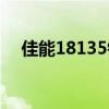 佳能18135镜头参数（佳能18135镜头）