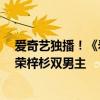 爱奇艺独播！《看不见影子的少年》定档6月6日：张颂文、荣梓杉双男主