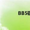 BB5碟刹片更换（bb5碟刹）