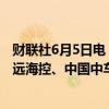 财联社6月5日电，富时罗素宣布，富时中国A50指数纳入中远海控、中国中车，于6月21日盘后生效。