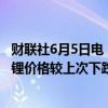 财联社6月5日电，上海钢联发布数据显示，今日电池级碳酸锂价格较上次下跌1500元/吨，均价报10.25万元/吨。