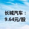 长城汽车：“长汽转债”的转股价格调整为39.64元/股